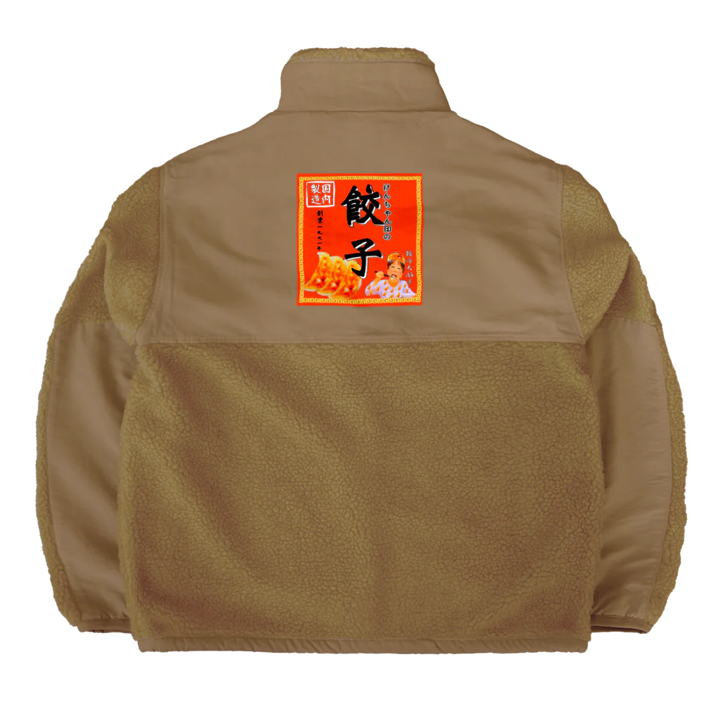 みにゃ次郎の昔ながらのけんちゃん餃子 Boa Fleece Jacket