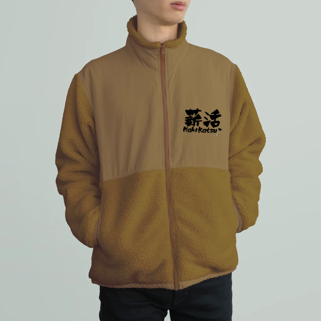 薪活倶楽部の薪活やろうぜ！ Boa Fleece Jacket