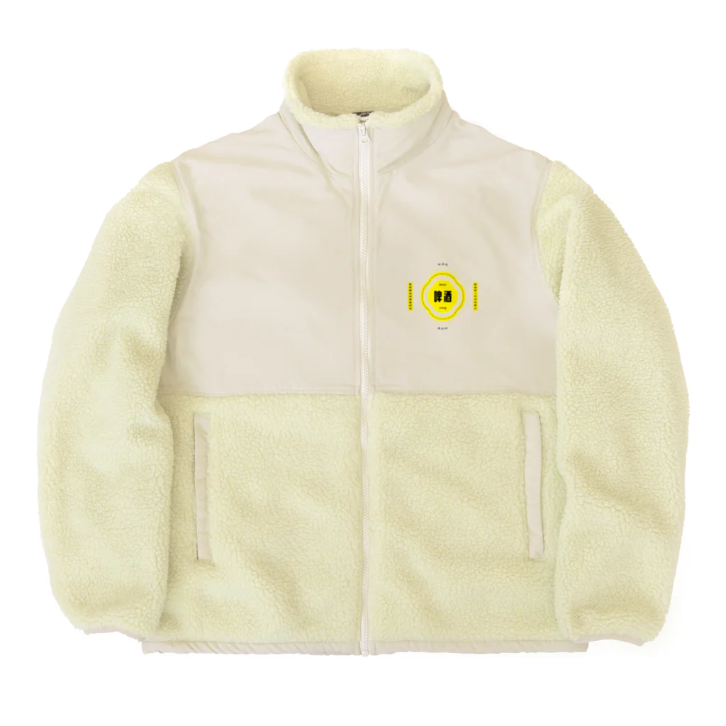 いらっしゃいませ商店のビールが呼んでる Boa Fleece Jacket