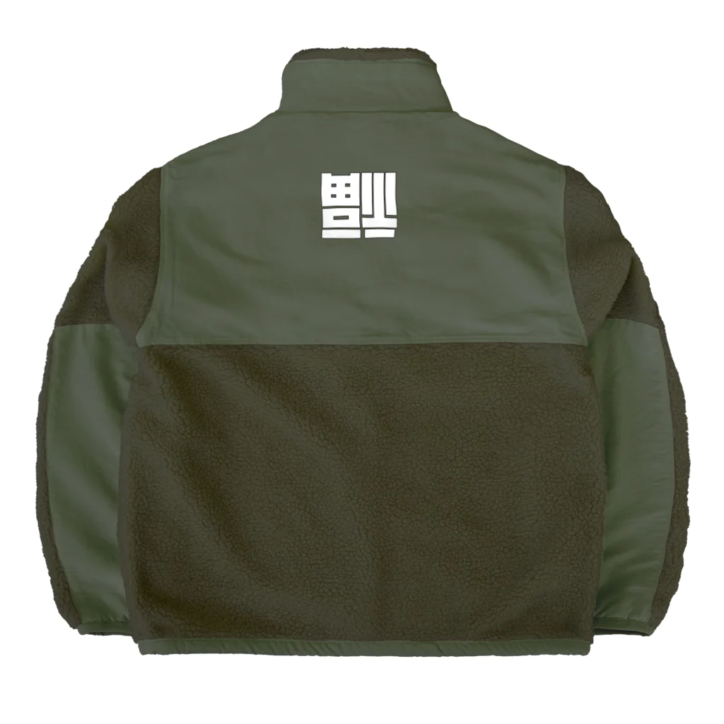 唐揚げくん。のベトジャン虎と虎 Boa Fleece Jacket