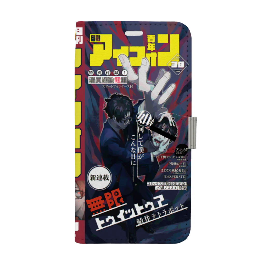 鯖井テトラポットの日刊青年アイフォン(目線) 手帳型スマホケース