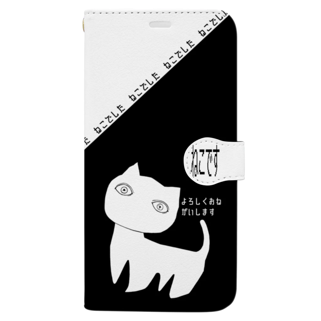 魚の目玉 SUZURI店のSCP-040-JP ねこですよろしくおねがいします（iPhone XS Max） Book-Style Smartphone Case