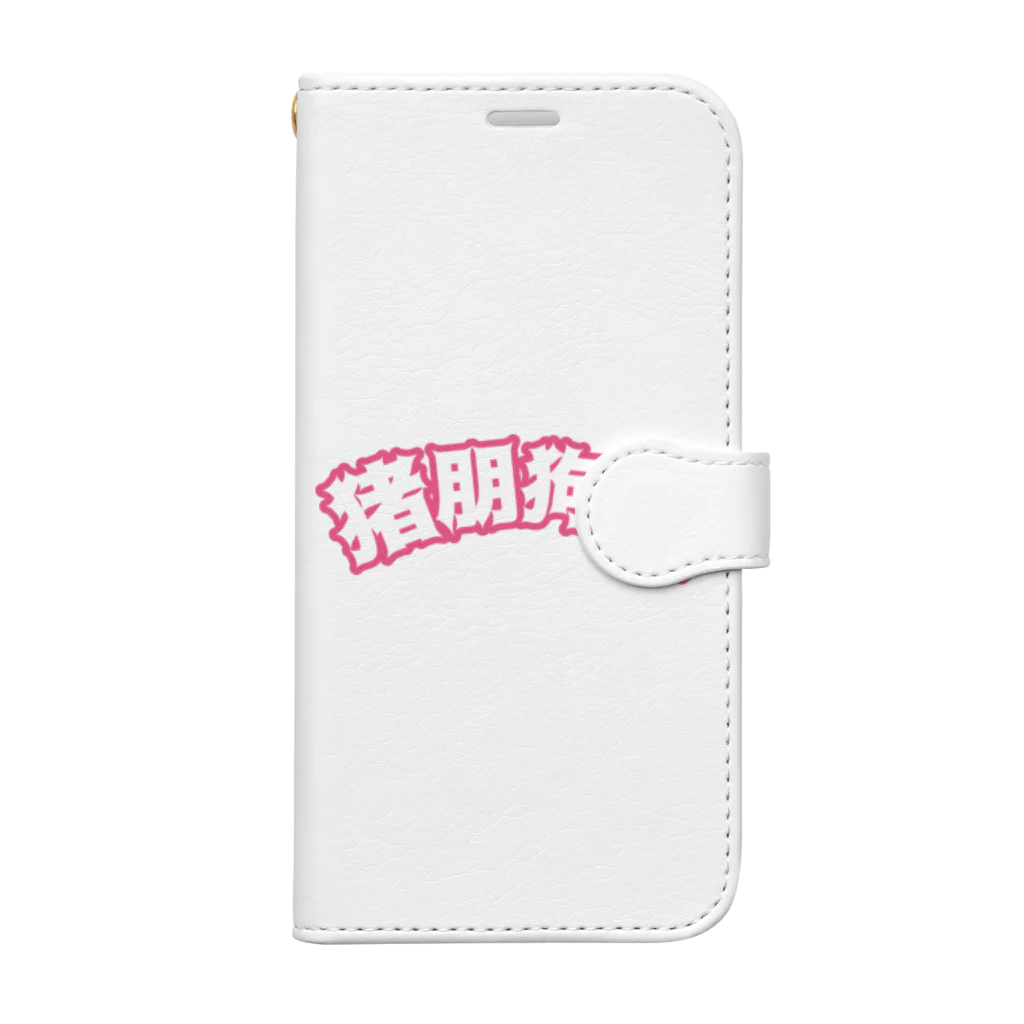 中華呪術堂（チャイナマジックホール）の桃・猪朋狗友【悪友】 Book-Style Smartphone Case