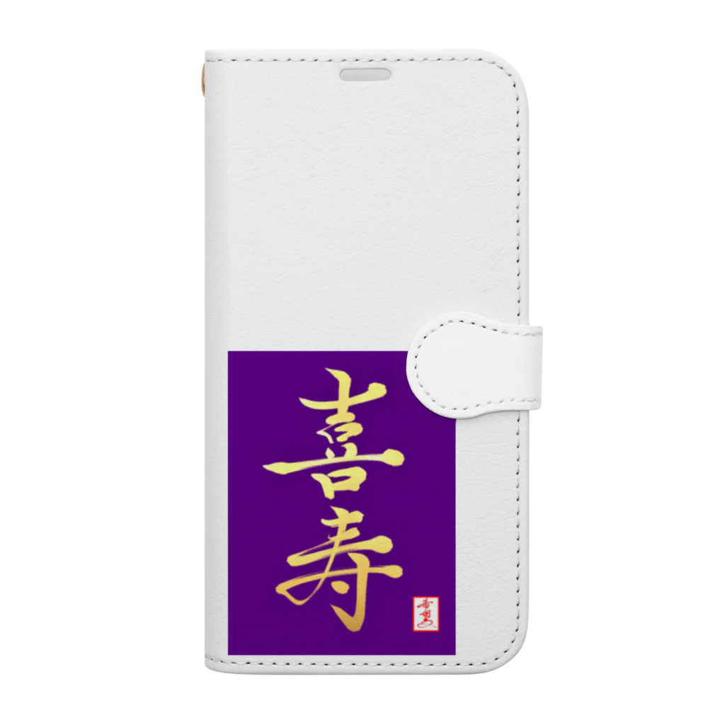 うさぎの店（星野希望）の【星野希望・書】『喜寿のお祝い』 Book-Style Smartphone Case