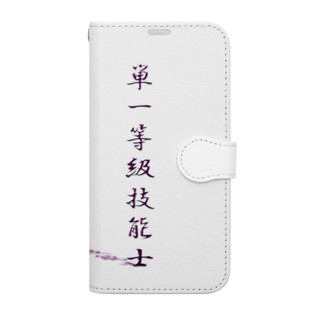 ぎのうし群のぎのうし群”単一等級技能士（文字）”022 Book-Style Smartphone Case