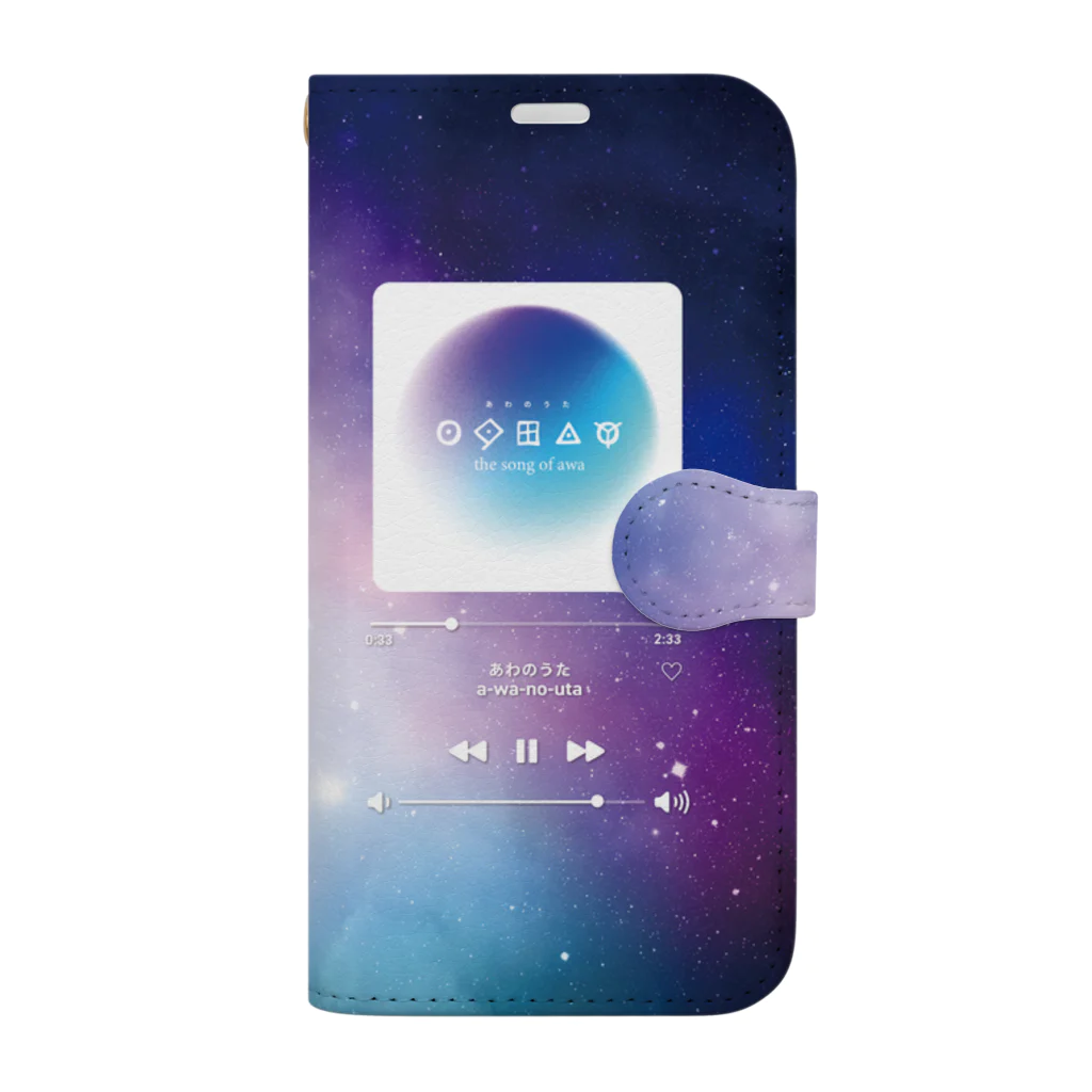 蒼流 まどかのあわのうた / 宇宙（ウツホ）[universe] 手帳型スマホケース