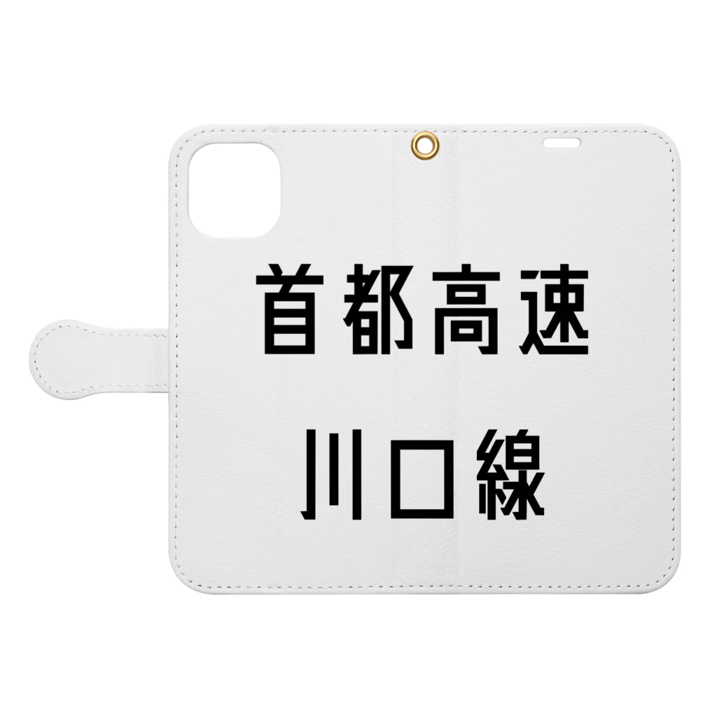 マヒロの首都高速川口線 手帳型スマホケースを開いた場合(外側)