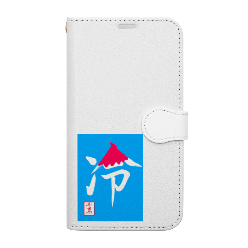 うさぎの店（星野希望）の【星野希望・書】『かき氷🍧』 Book-Style Smartphone Case