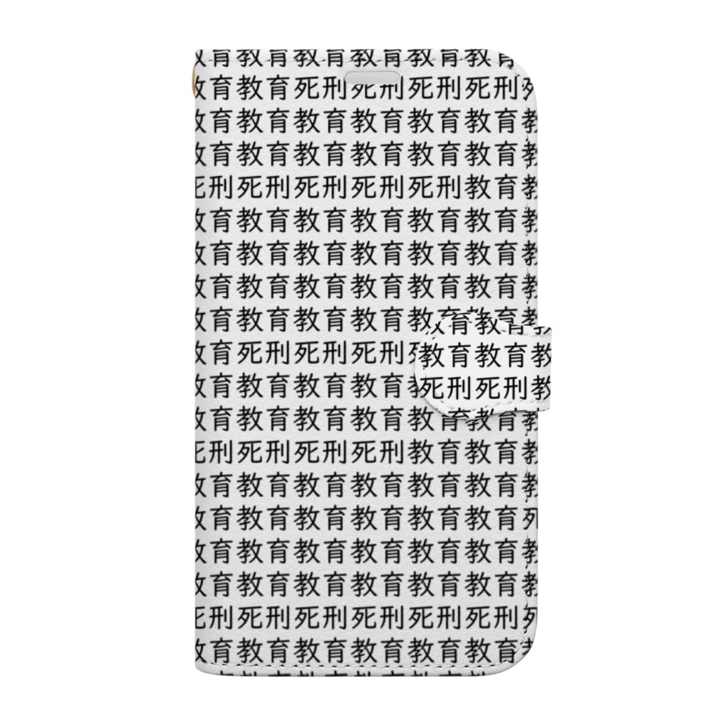 教育教育死刑死刑 / ななみね ( nanaminekomushi )の手帳型