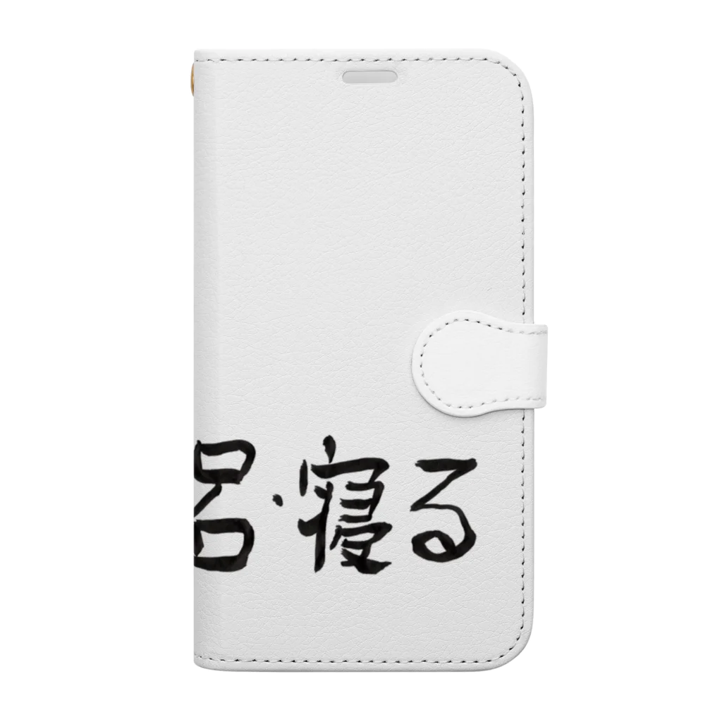 豊風本舗の飯・風呂・寝る Book-Style Smartphone Case