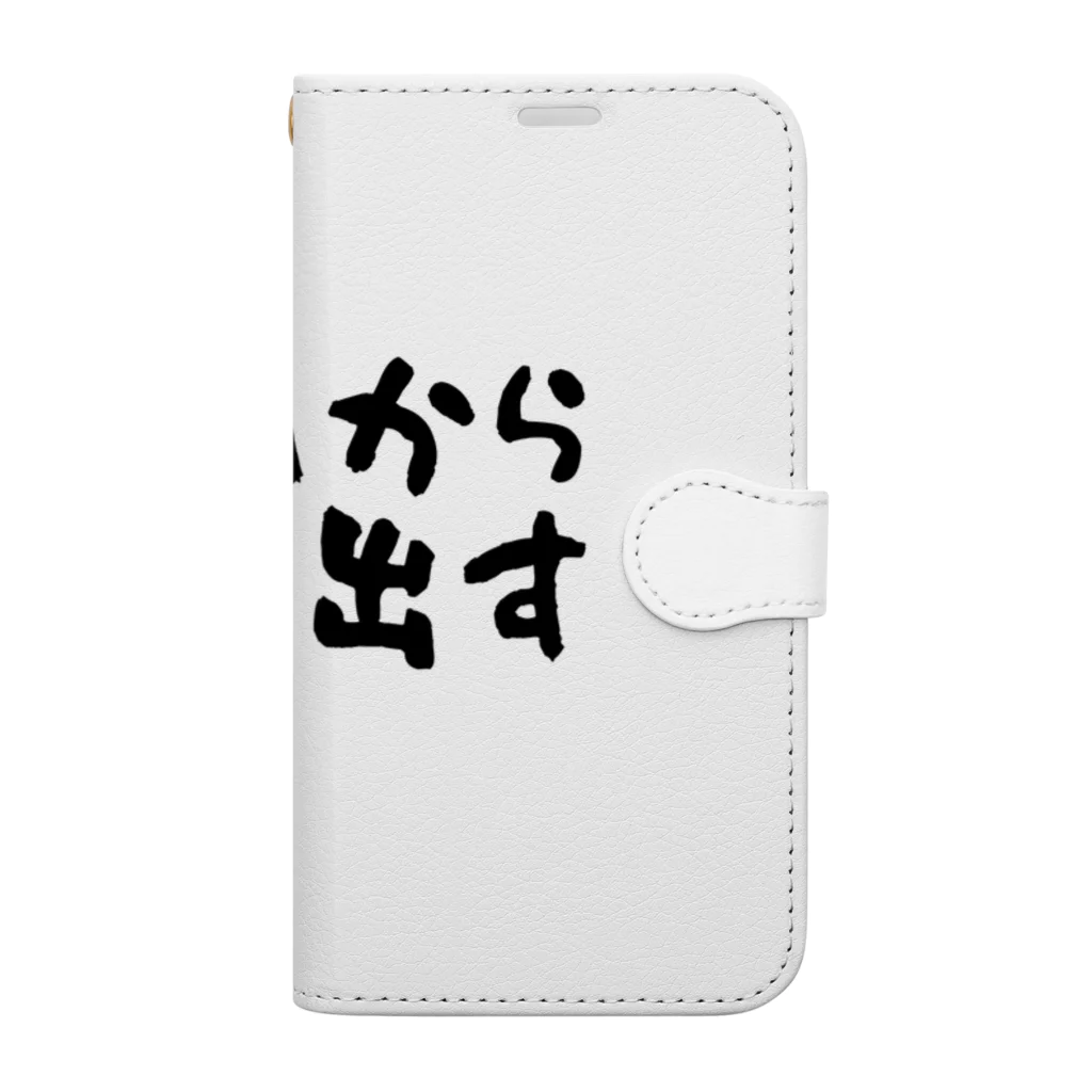 えびりくGamesの明日から本気出すグッズ 手帳型スマホケース