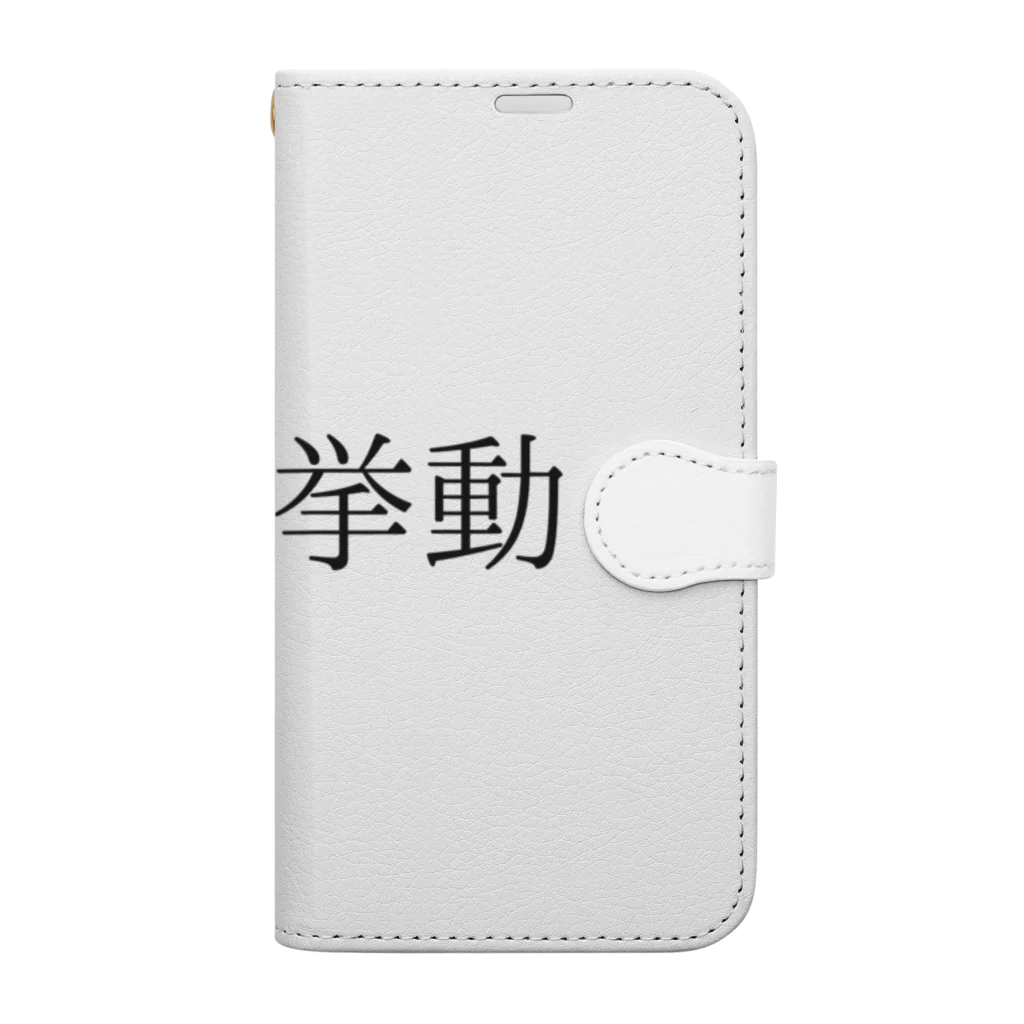 ギャンブル狂につける薬／medicine for gambling addictsの高設定挙動 Book-Style Smartphone Case