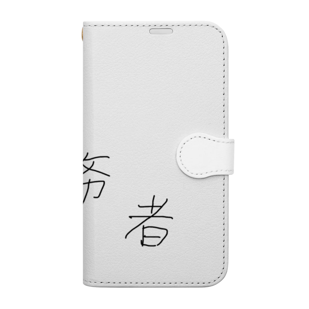 SAIMUSHAの債務者 手帳型スマホケース