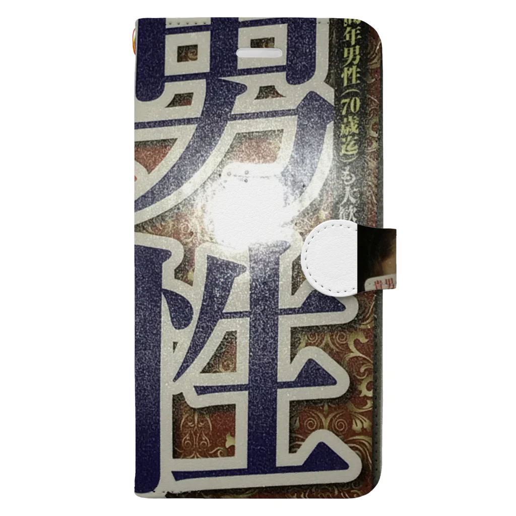 ノビ山本のトヤマンボウSHOPっぷの男性募集中 Book-Style Smartphone Case