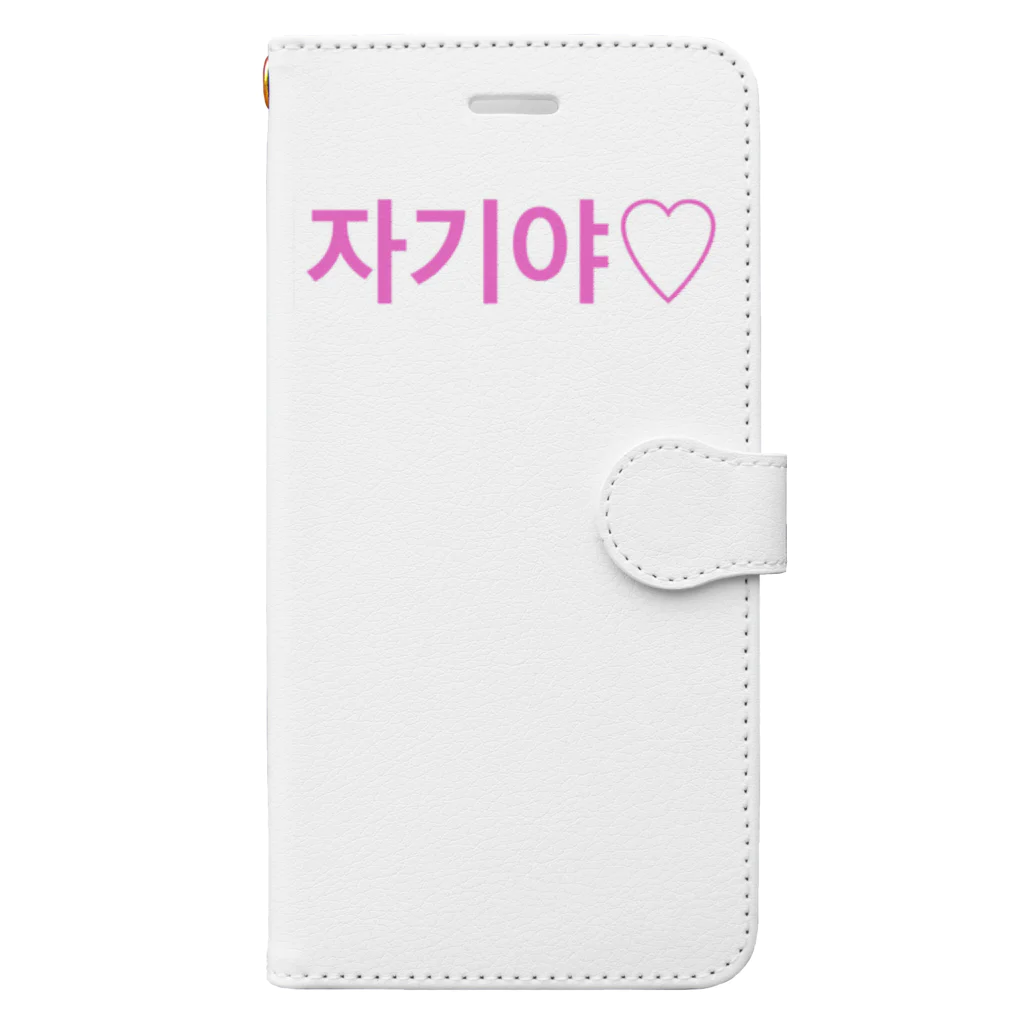 ♡Hanuru´ｓ shop♡のよく使うひとこと韓国語！자기야♡ver. 手帳型スマホケース