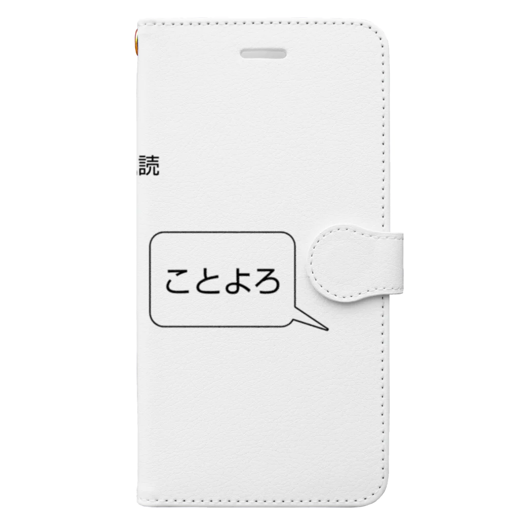 R_Rのメッセージ風【あけおめ＆ことよろ】 手帳型スマホケース