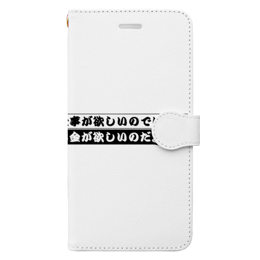 猫JCT.の仕事が欲しいのではない、お金が欲しいのだ。 Book-Style Smartphone Case