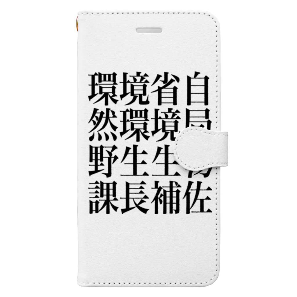 今村勇輔の環境省自然環境局野生生物課長補佐 Book-Style Smartphone Case