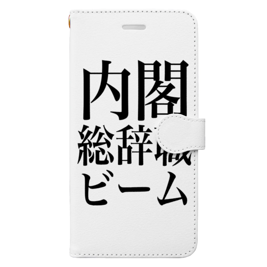 今村勇輔の内閣総辞職ビーム・黒字 手帳型スマホケース