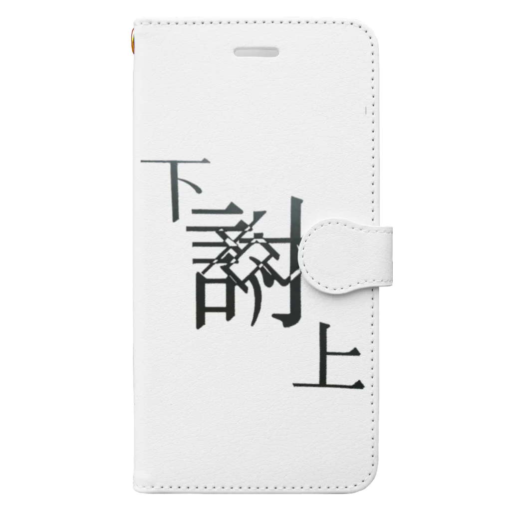yominerukoの【レタリング】 「下克上」 Book-Style Smartphone Case