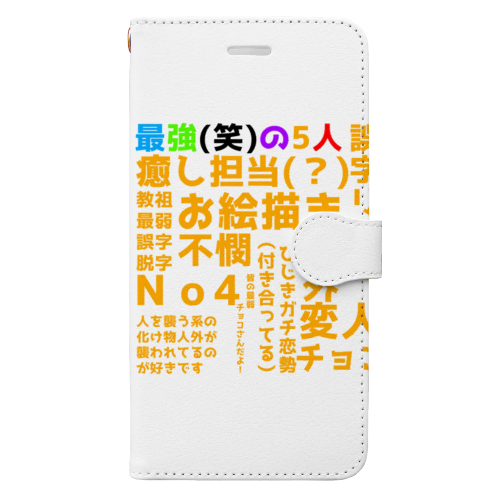 最五·創作オンリーのチョコさんあだ名とか集 手帳型スマホケース