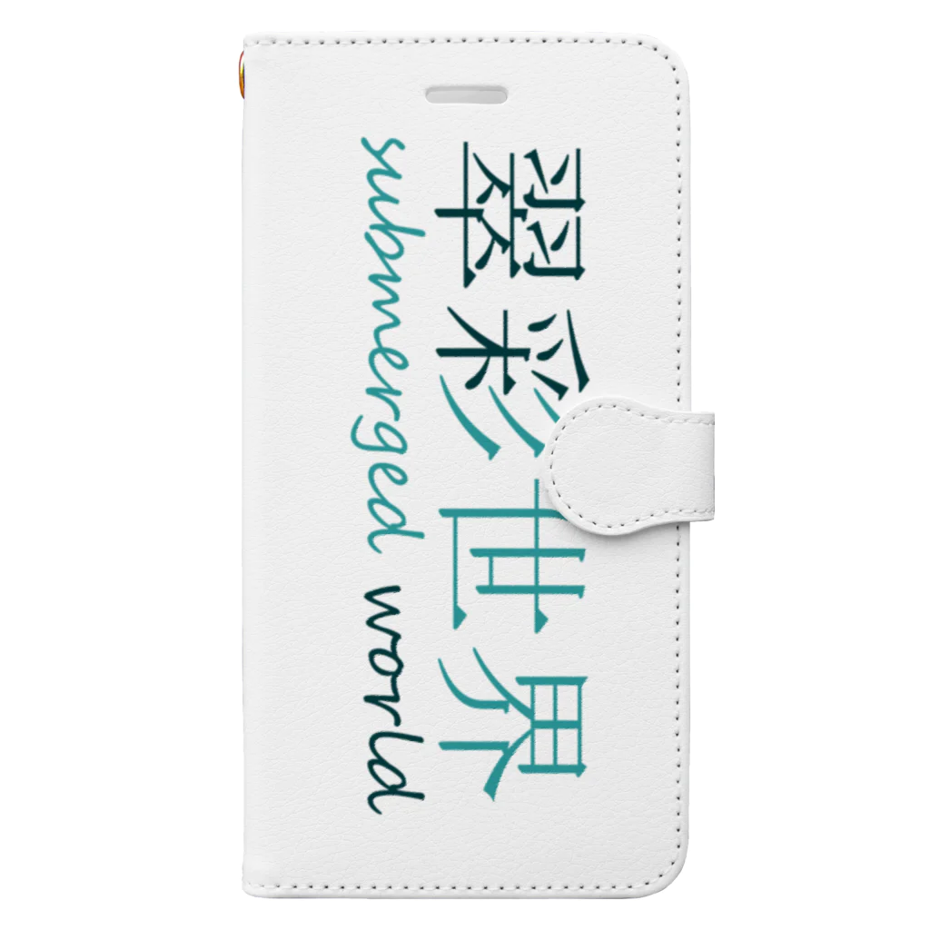 翠彩世界 -submerged world-の翠彩世界 Book-Style Smartphone Case