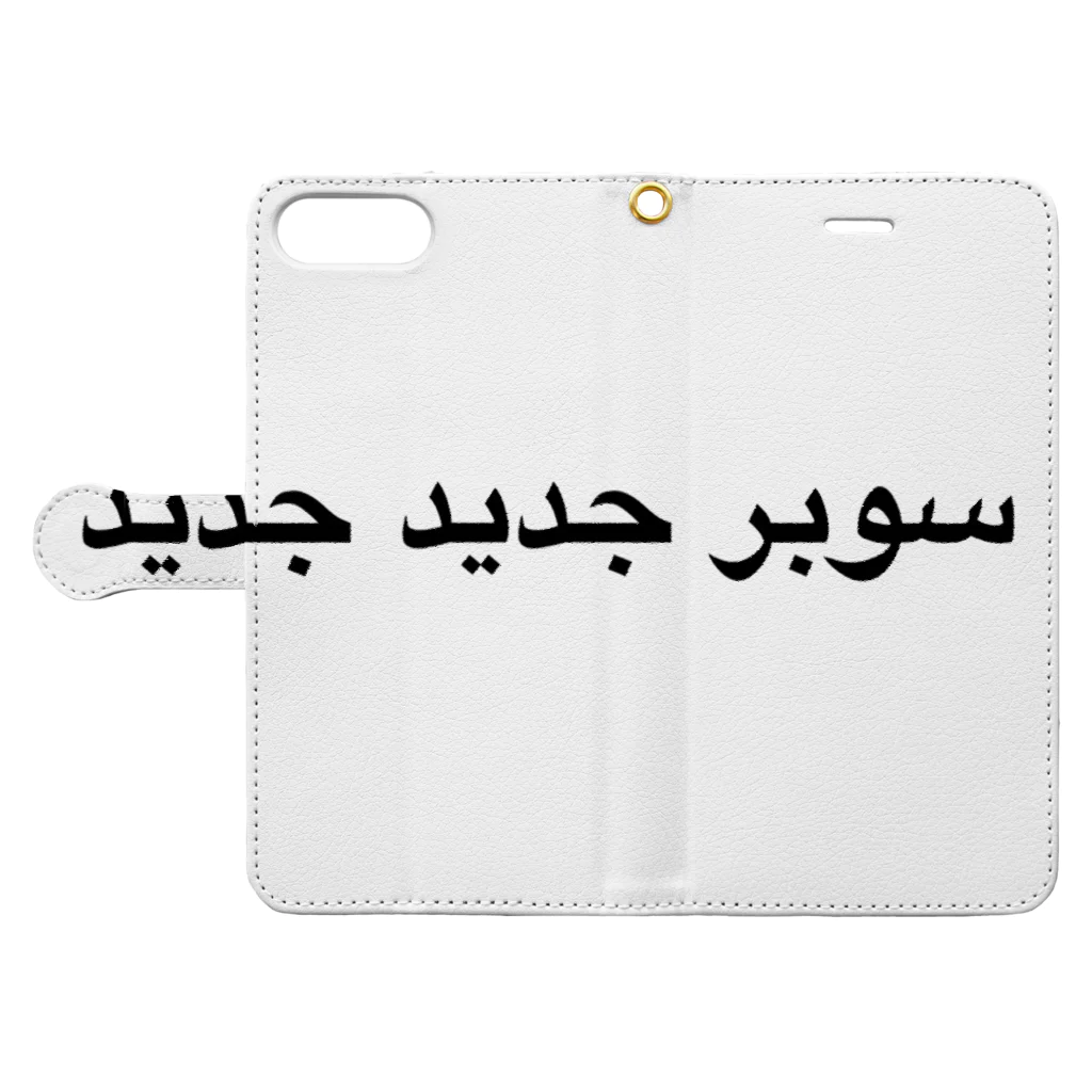 売るやいなやのスーパーニュウニュウ アラビア語 手帳型スマホケースを開いた場合(外側)