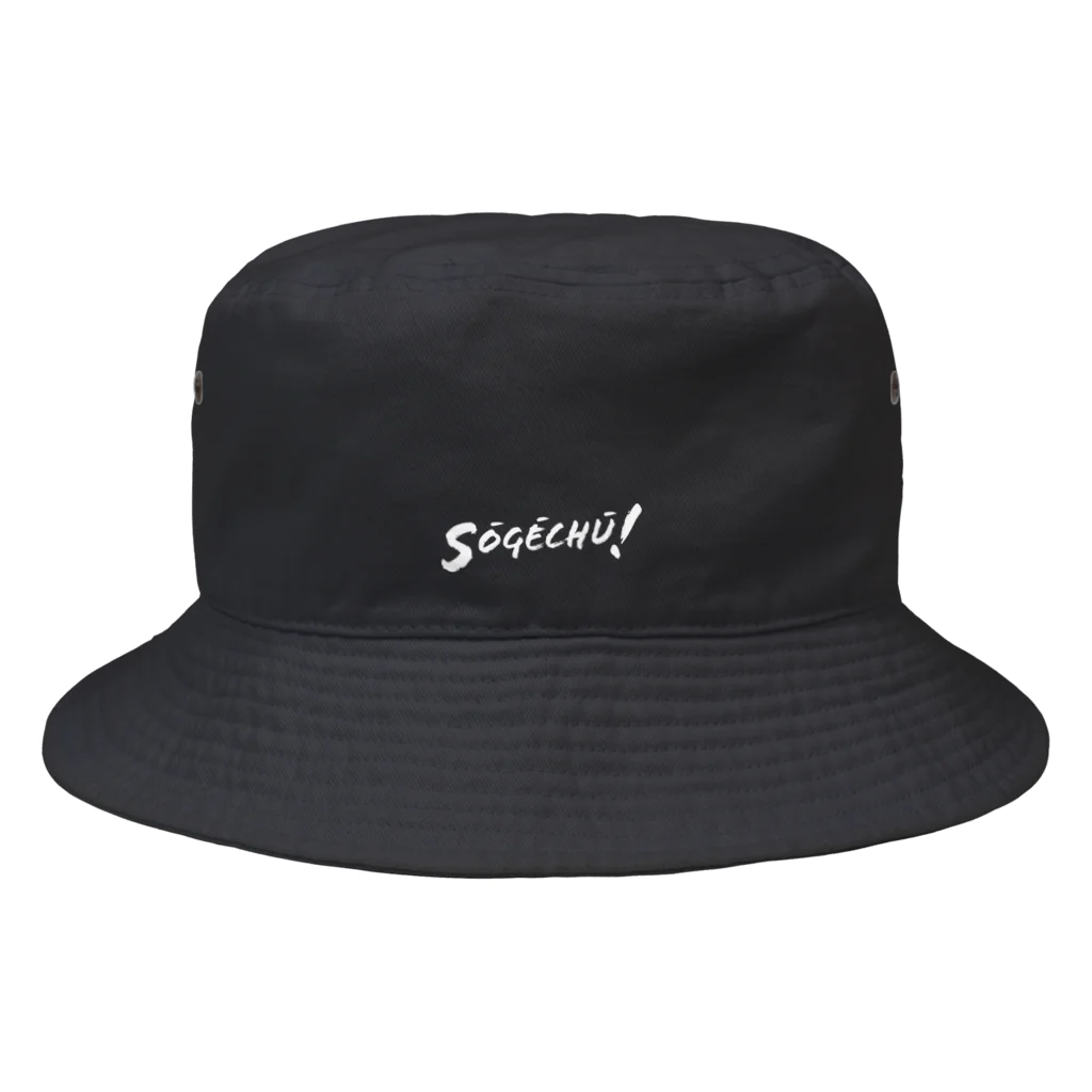 いろいろぱっぱの送迎中 Bucket Hat