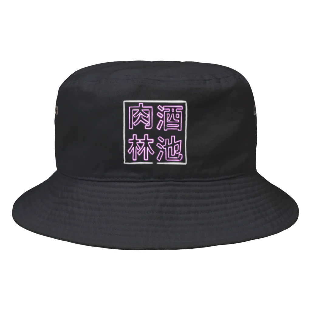 ばろうずの【酒縛り四文字熟語】酒池肉林 Bucket Hat