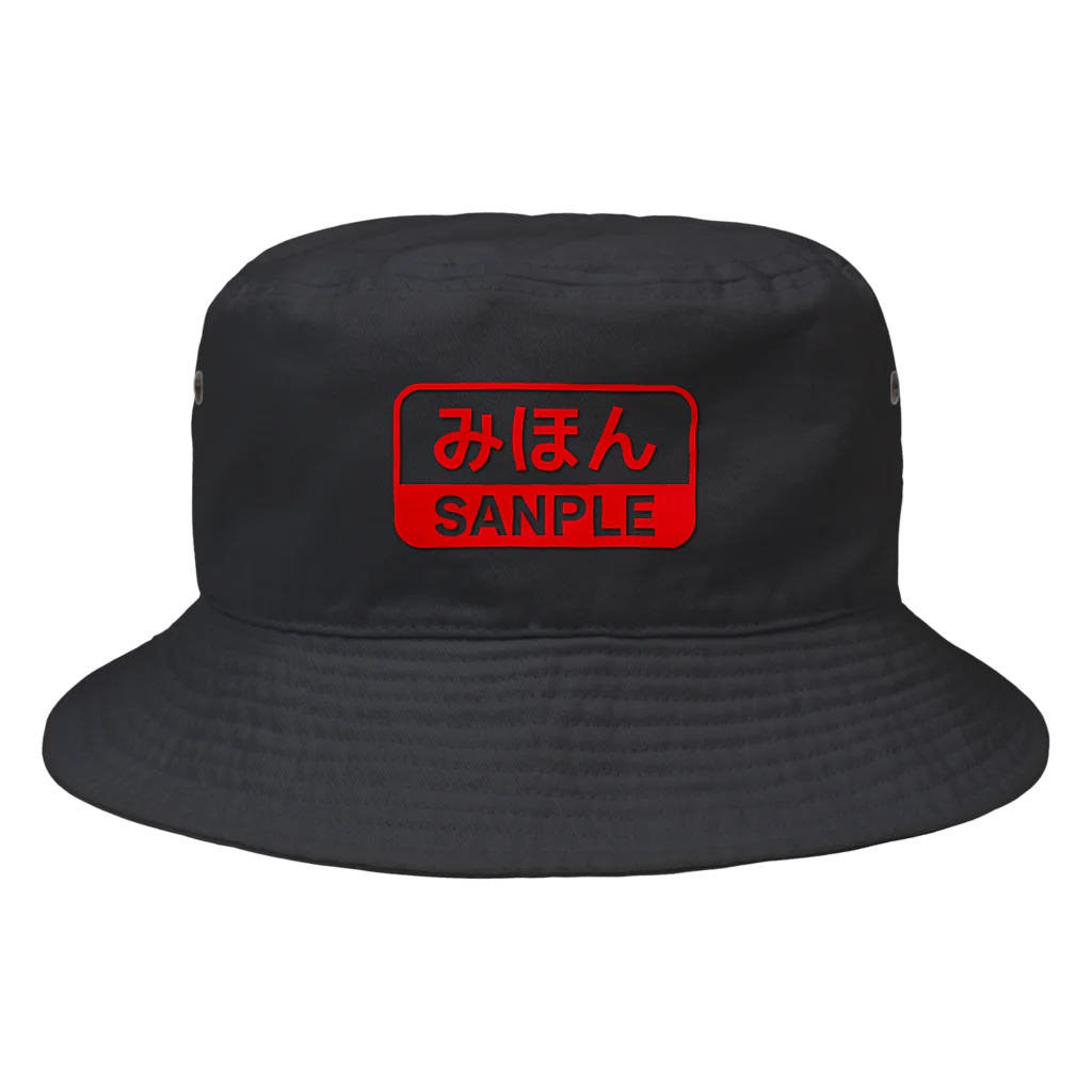 トウシロー🔰のみほんという製品 Bucket Hat