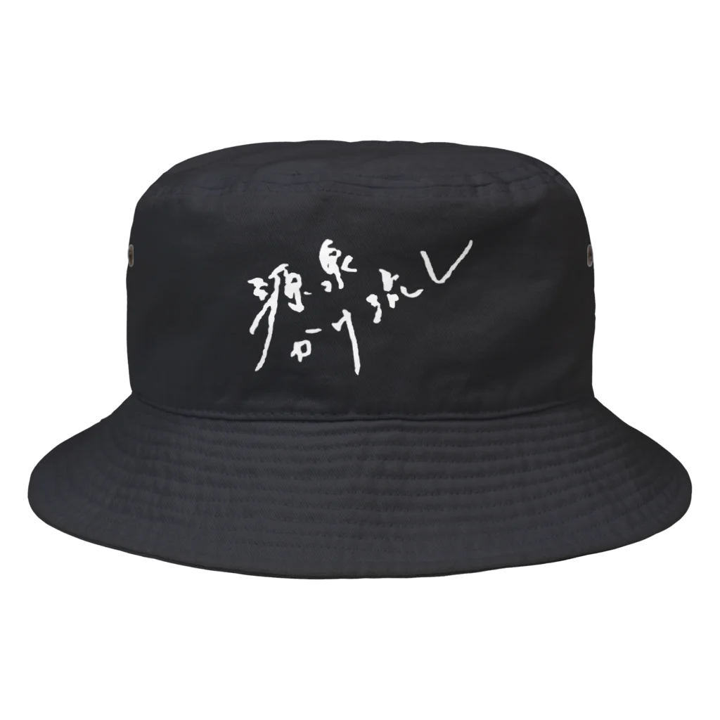 温泉グッズ@ブーさんとキリンの生活の源泉かけ流し（ホワイト・前面） Bucket Hat