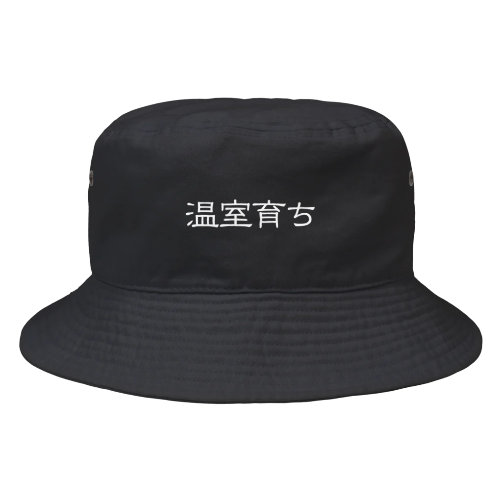 じんせいつかれたねこの温室育ち。比喩にも、植物にも。［白文字］ Bucket Hat