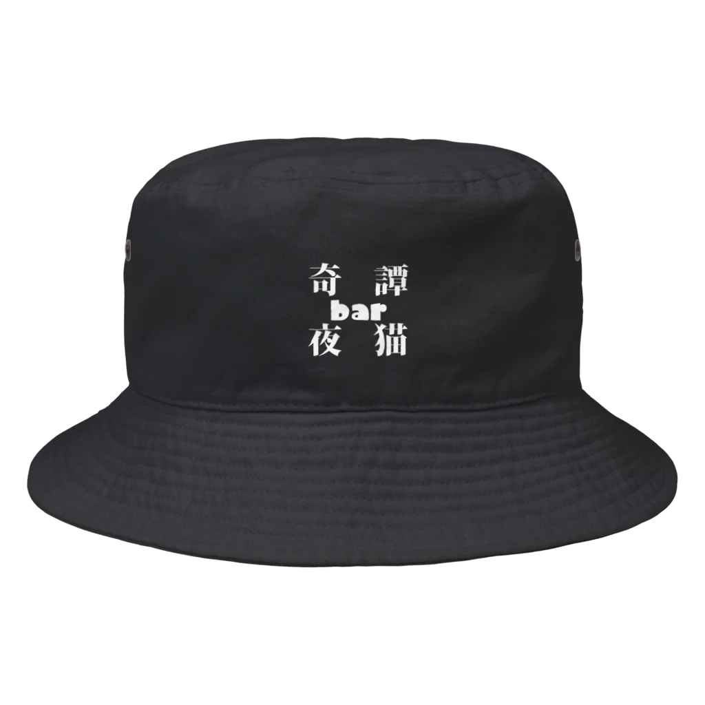 奇譚bar夜猫-無人商店-の奇譚bar夜猫　ロゴ Bucket Hat