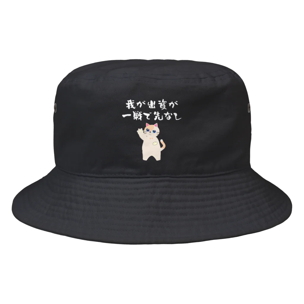 はずれ馬券屋の一口馬主ネタ559　我が出資が一戦で先なし 白 Bucket Hat