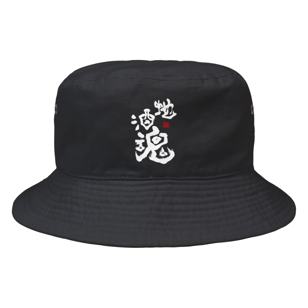 Soul Wood Bros.の地酒魂【白抜き文字】 Bucket Hat