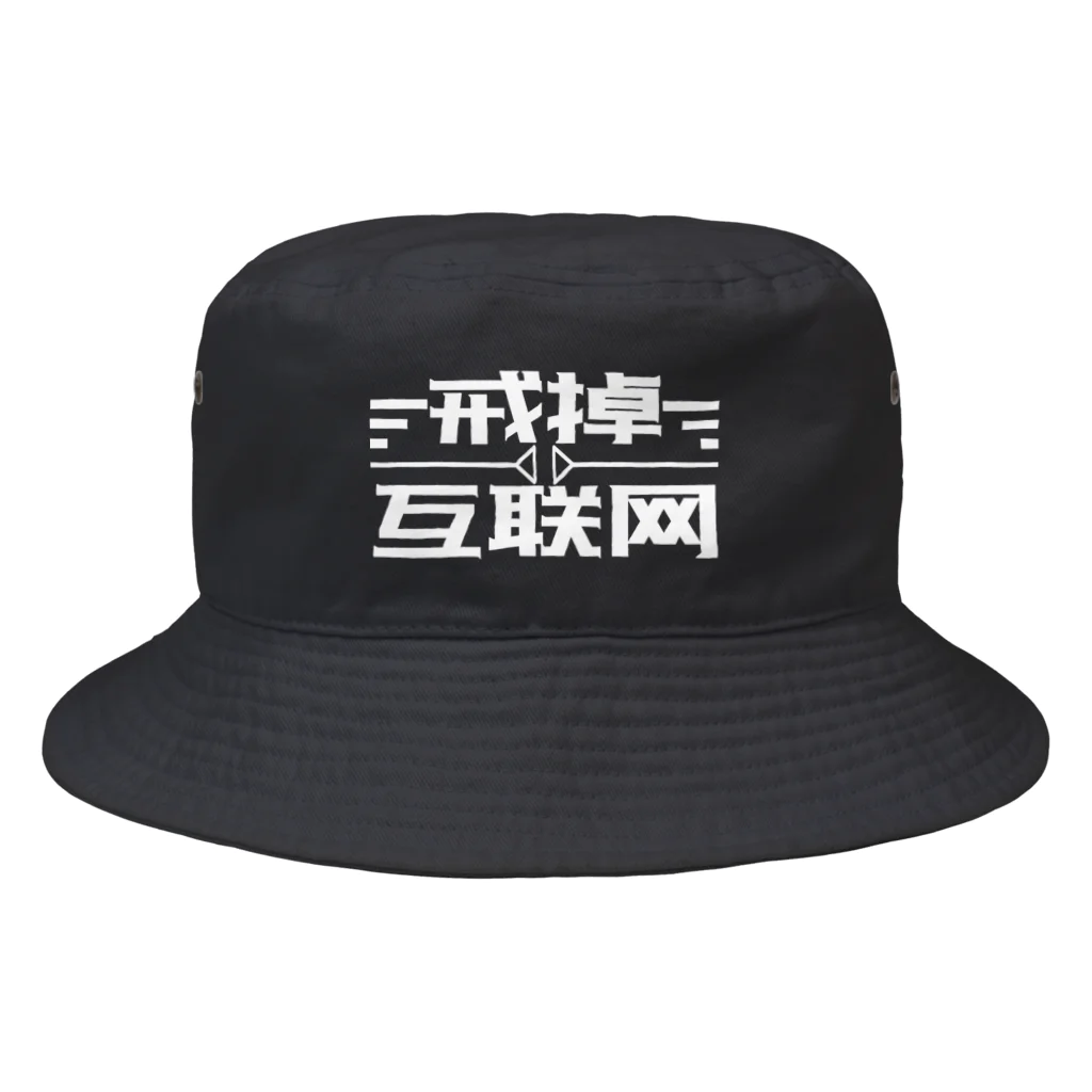 鯨井雑貨店の戒掉互联网（インターネットやめろ） Bucket Hat