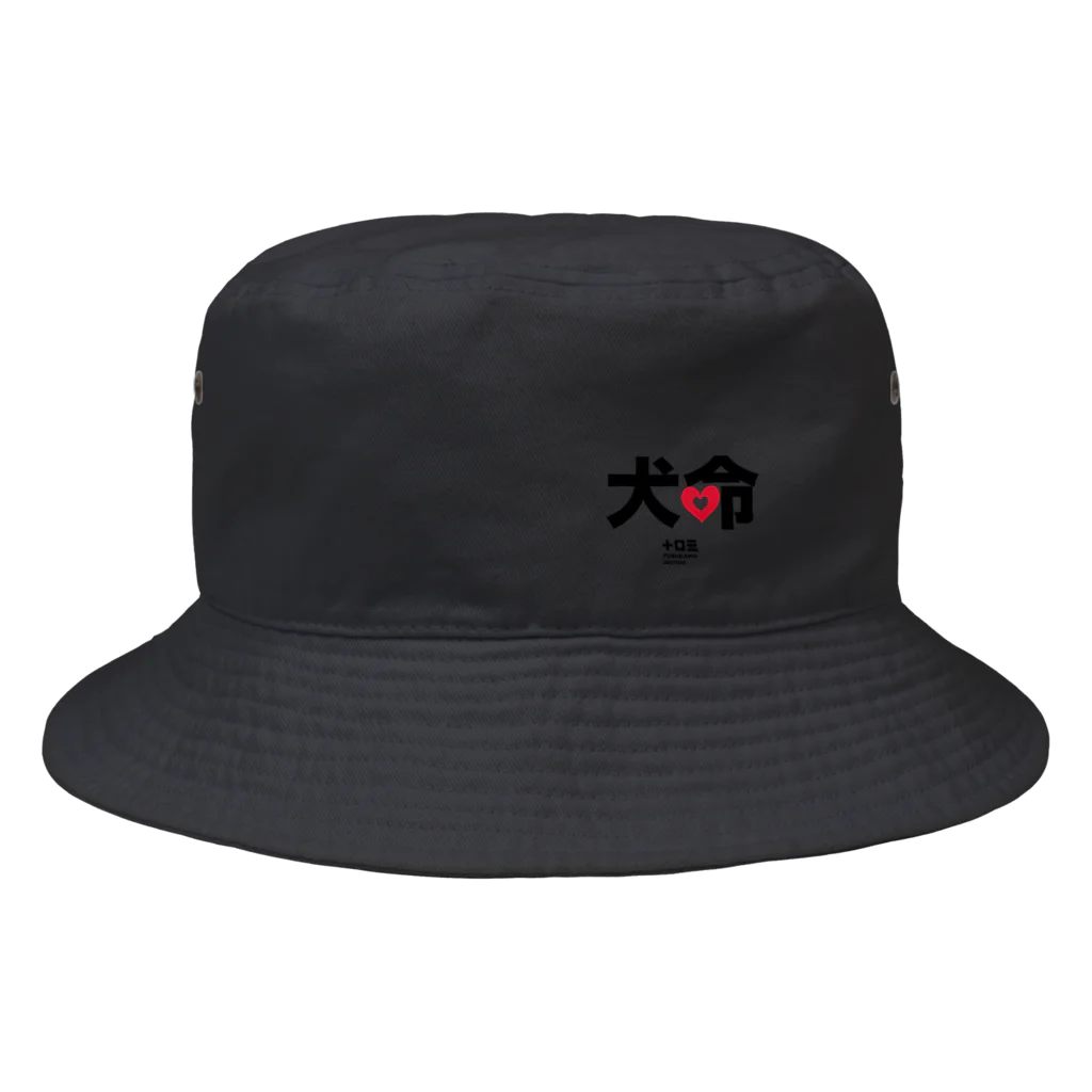 Furukawa Designの犬命グッズ Bucket Hat