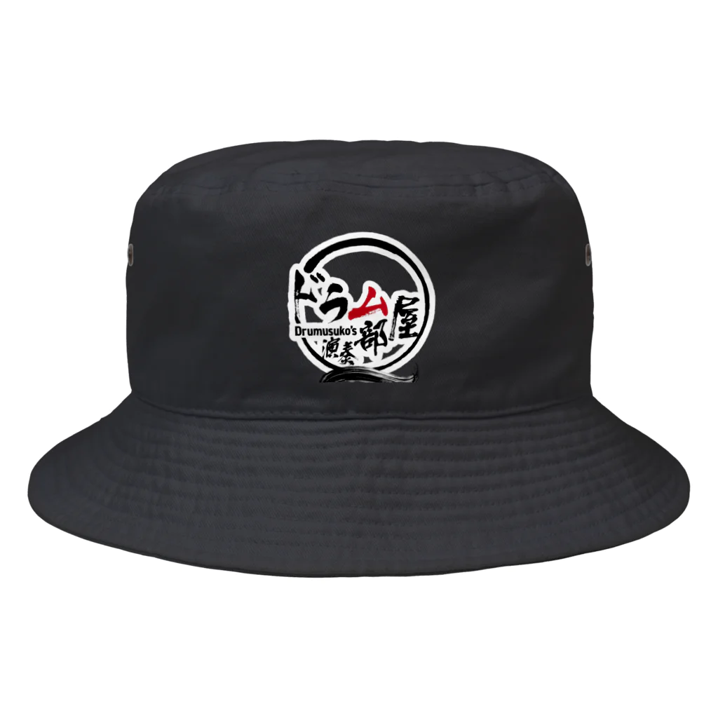 ドラムスコのドラム部屋🥁グッズ Bucket Hat