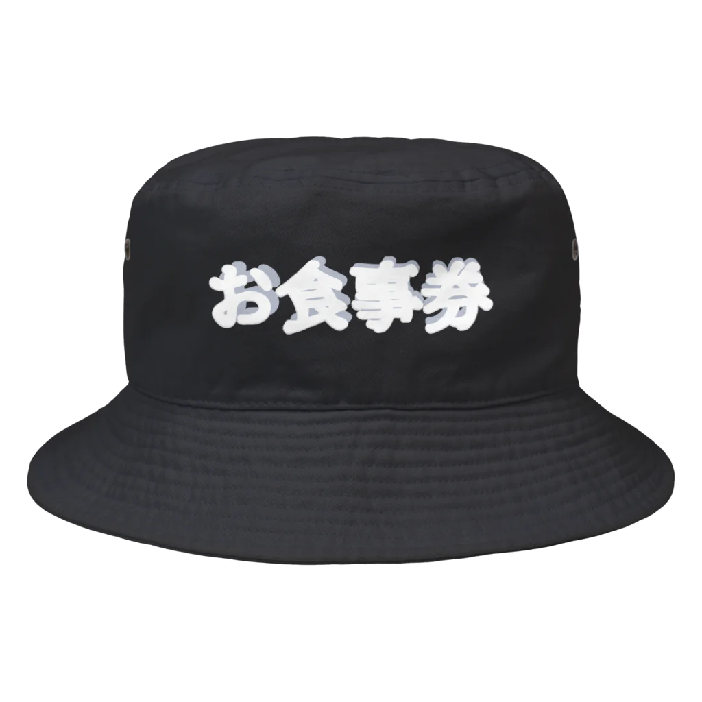 地獄の沙汰屋さんのお食事券(白陰影透過)服 Bucket Hat