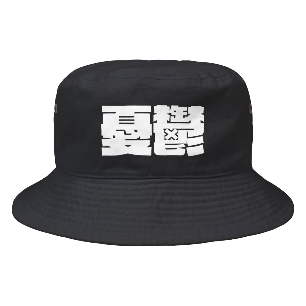 SANKAKU DESIGN STOREの何もかもが憂鬱 白。 Bucket Hat