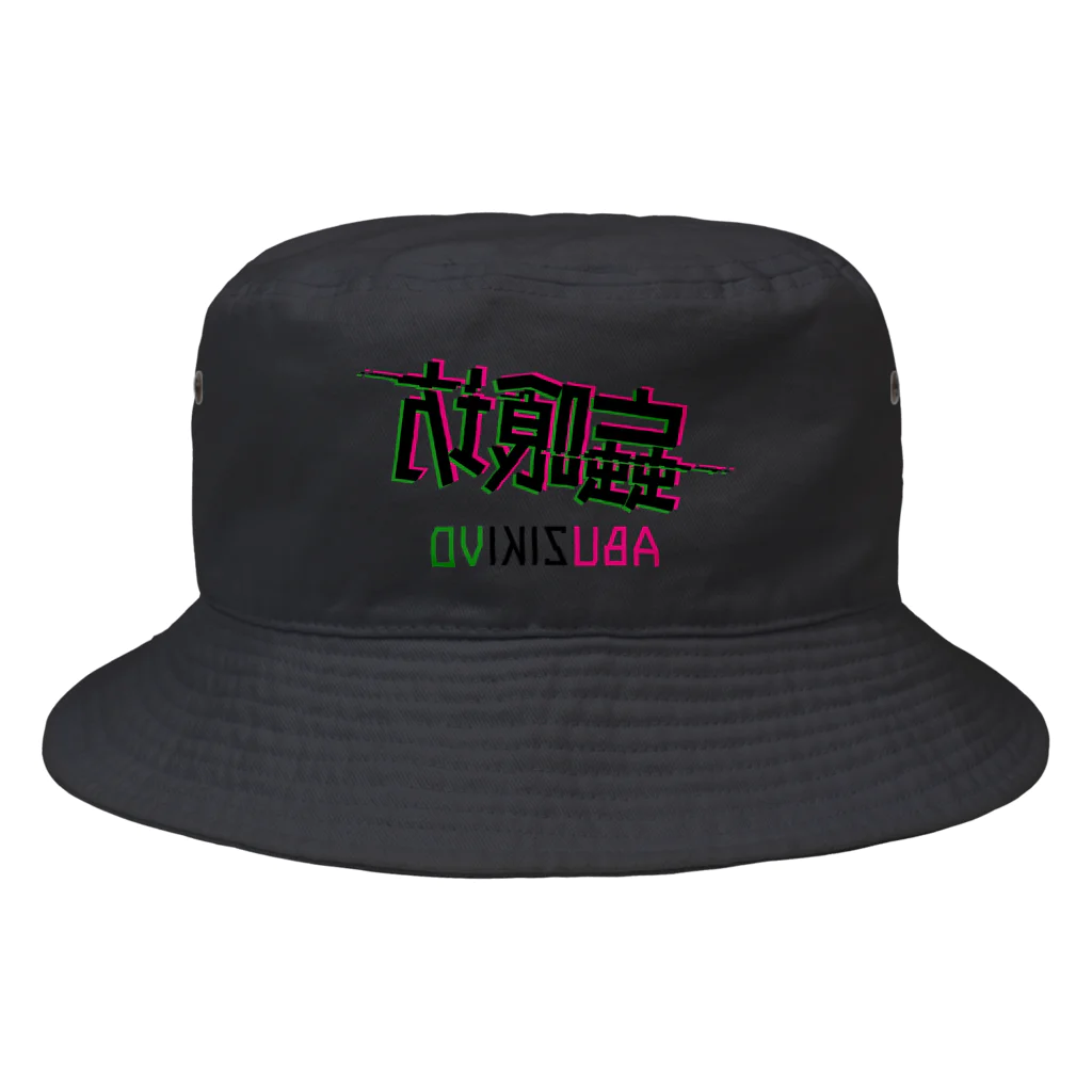 加藤亮の蝱喰坊・鏡 Bucket Hat