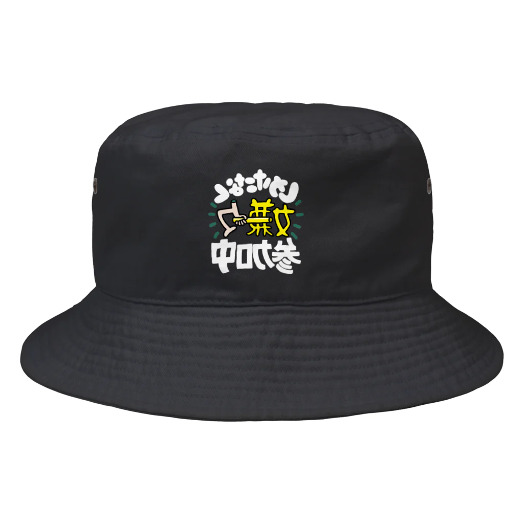 お店ショップ(^.^)のやりたくないけど Bucket Hat