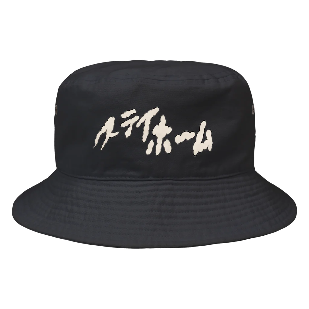 アソマサヤのステイホーム Bucket Hat