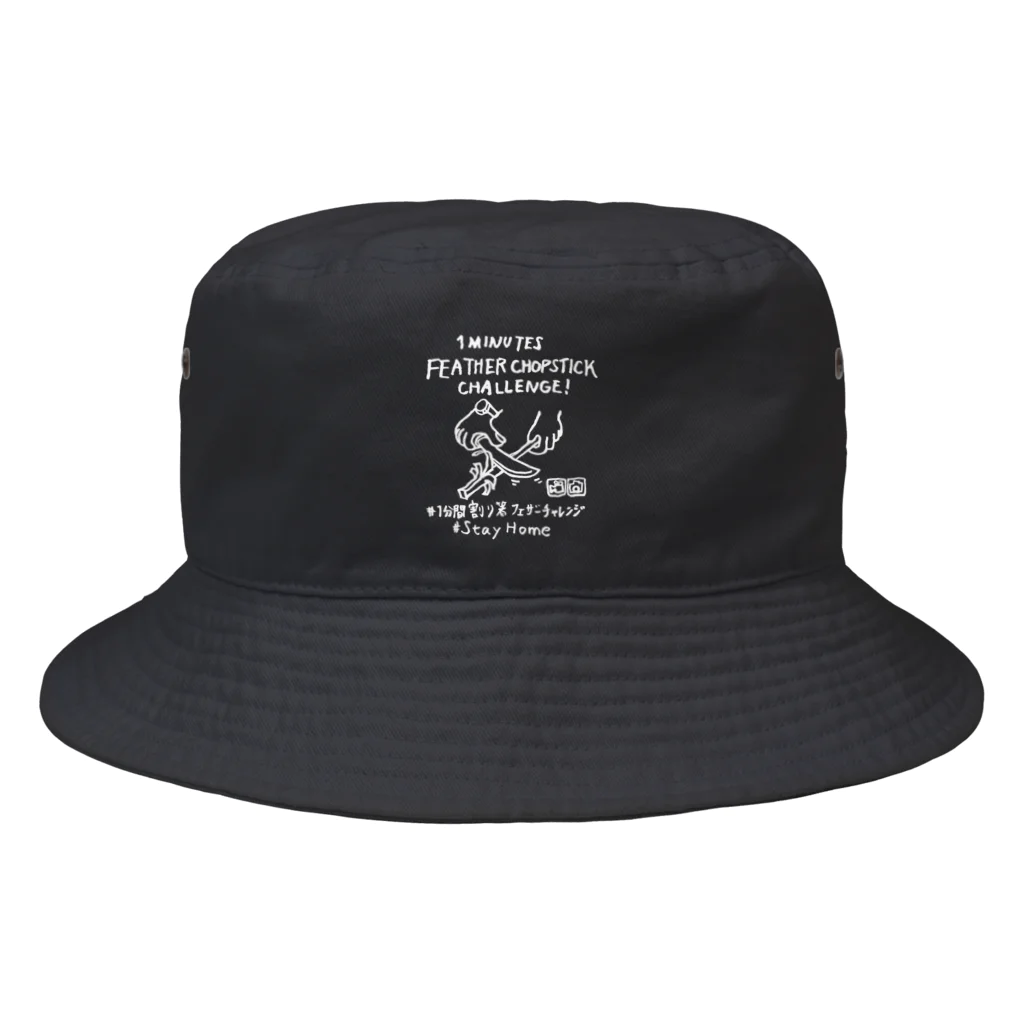 Too fool campers Shop!の#1分間割り箸フェザーチャレンジ (白文字) Bucket Hat