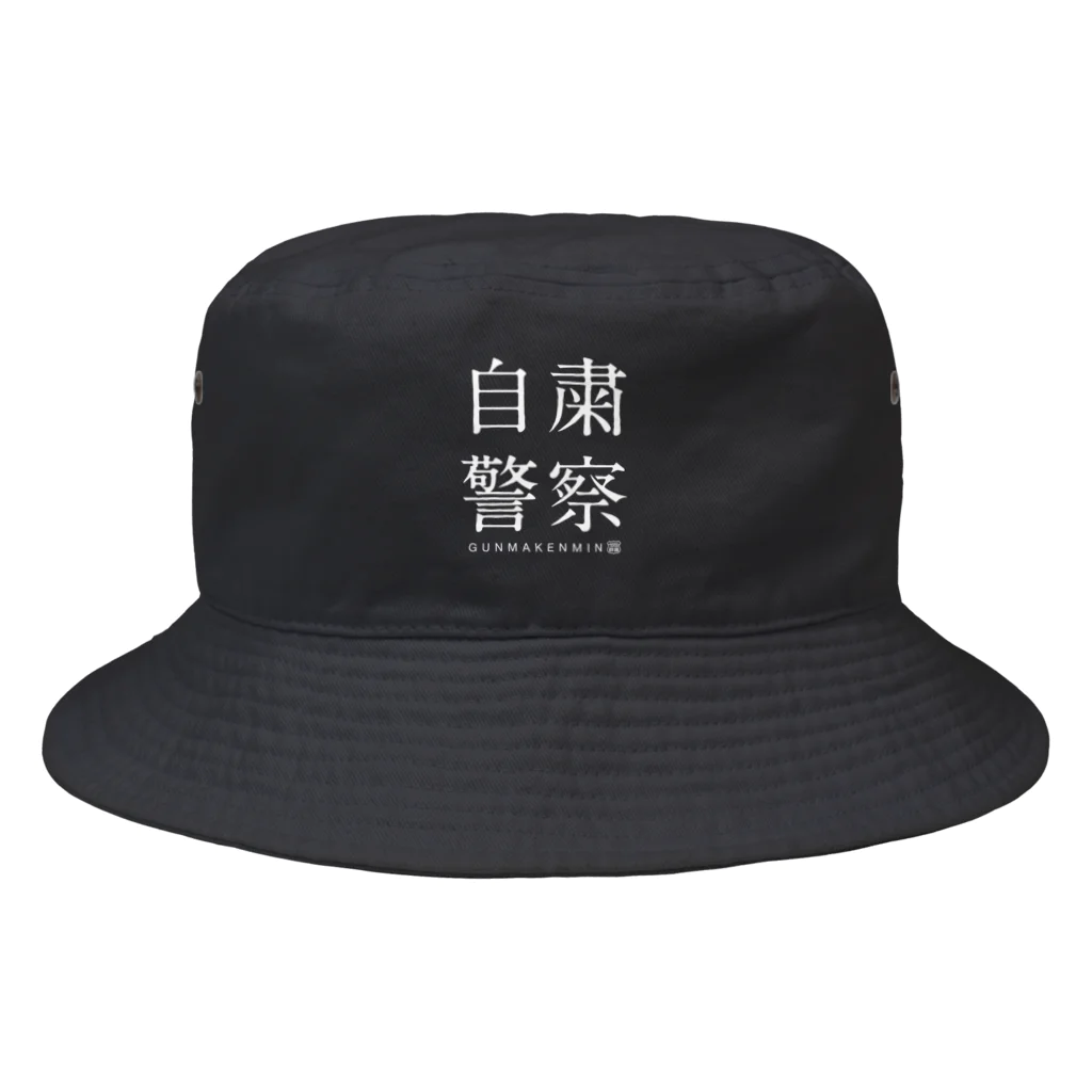 群馬県民の自粛警察（濃） Bucket Hat