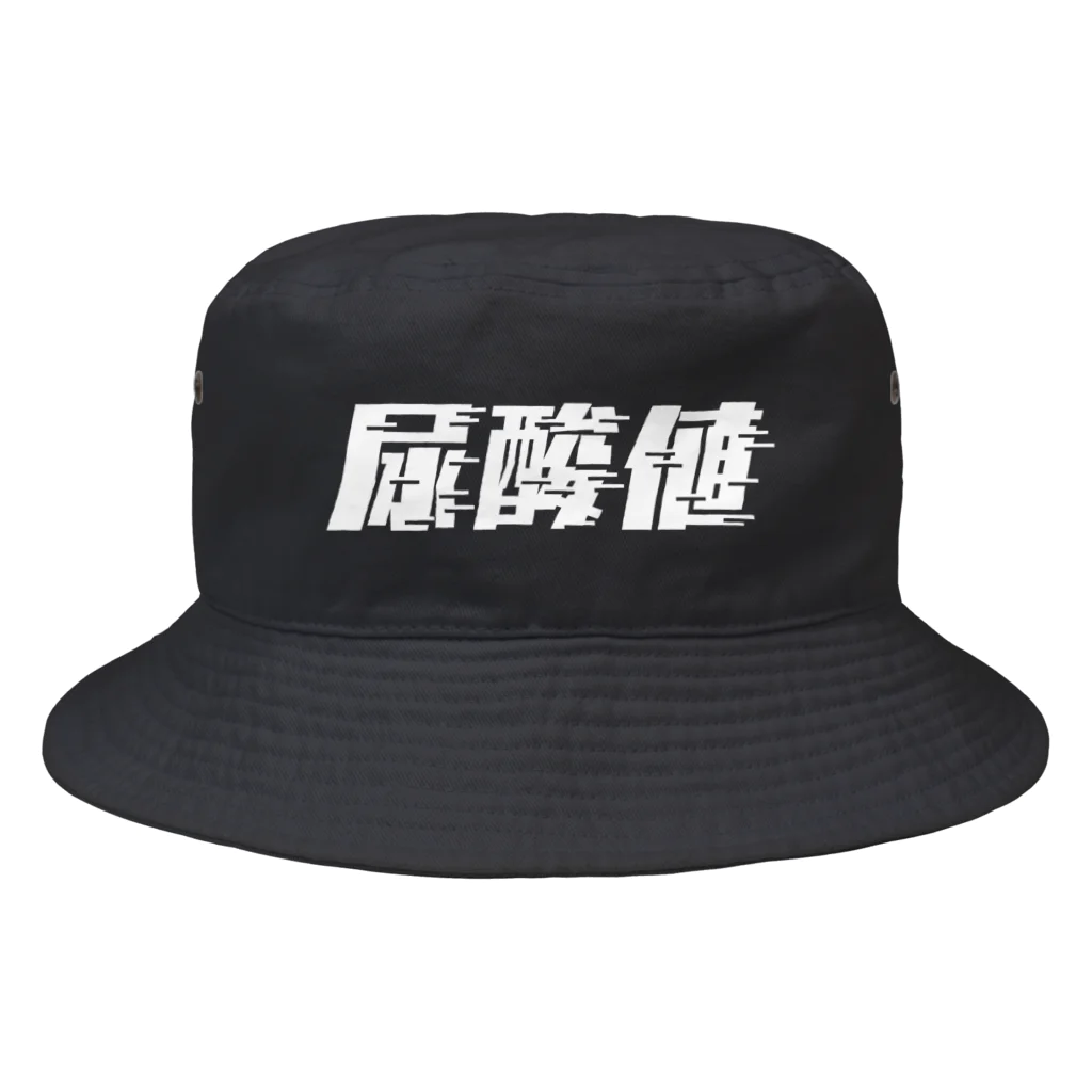 SANKAKU DESIGN STOREの光の速度で上がる尿酸値。 白 Bucket Hat