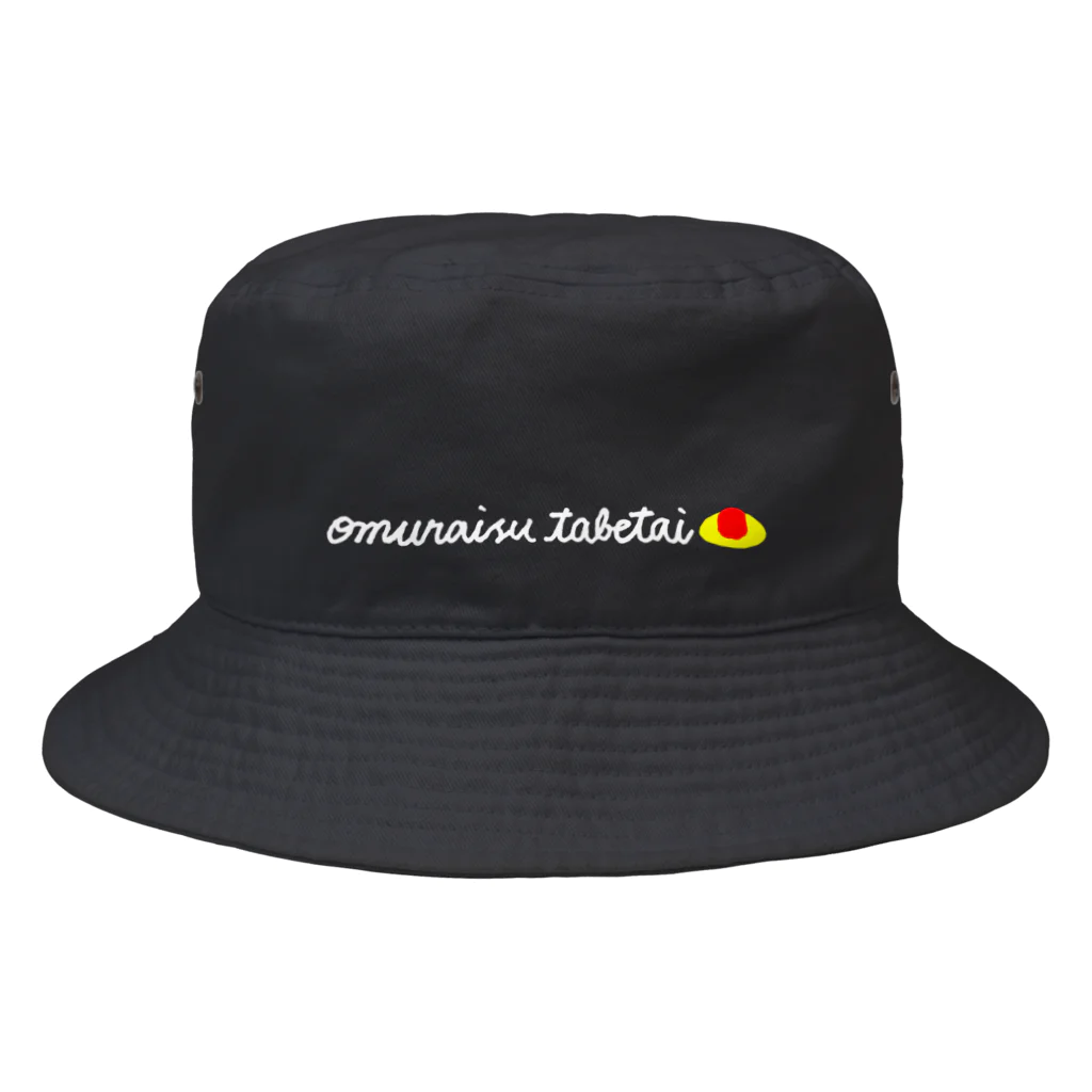 お店(仮名)のオムライスたべたい(白文字) Bucket Hat