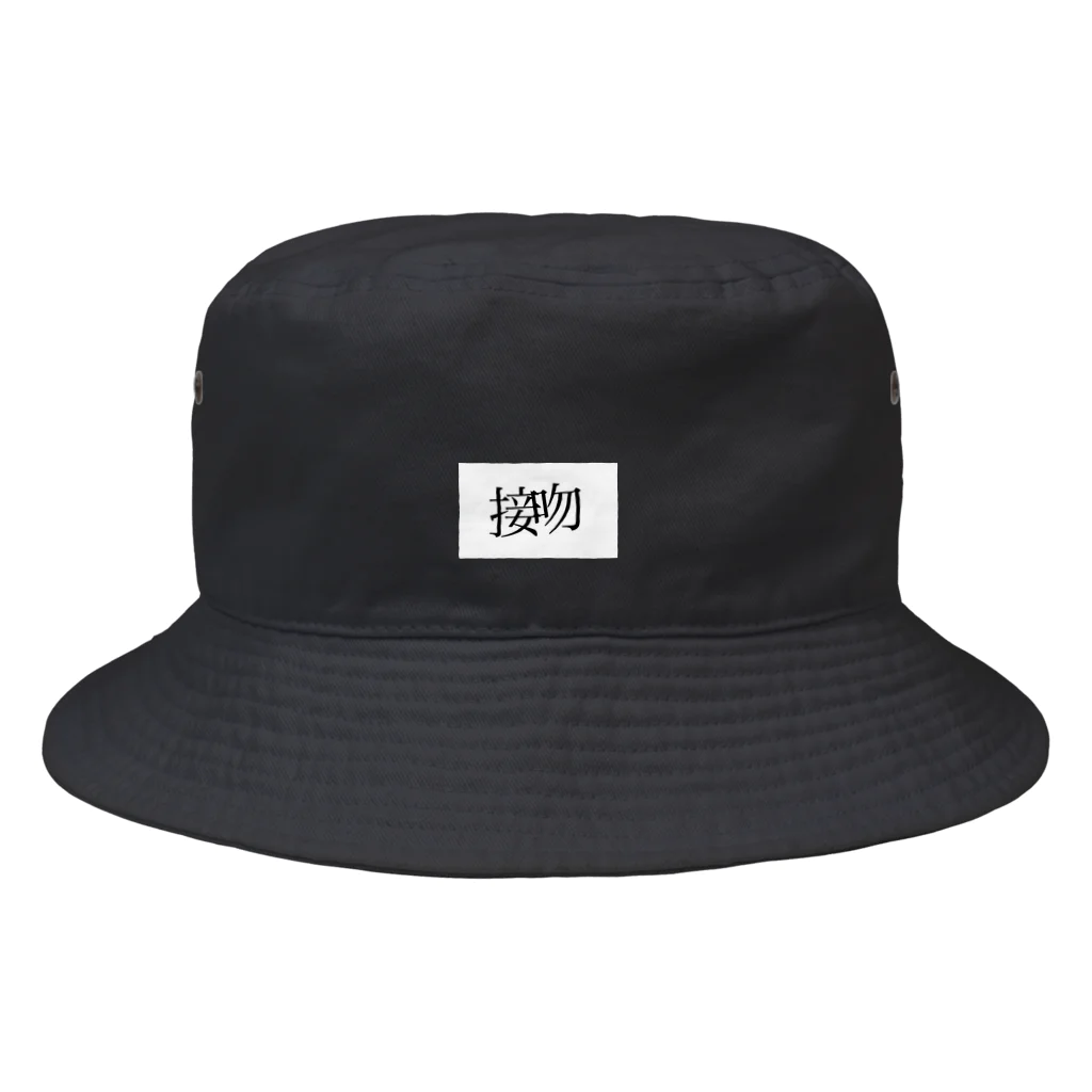 ひらがな屋の接吻シリーズ Bucket Hat