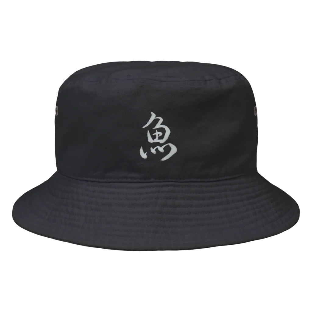 【筆】翠園の魚（ブラック） Bucket Hat