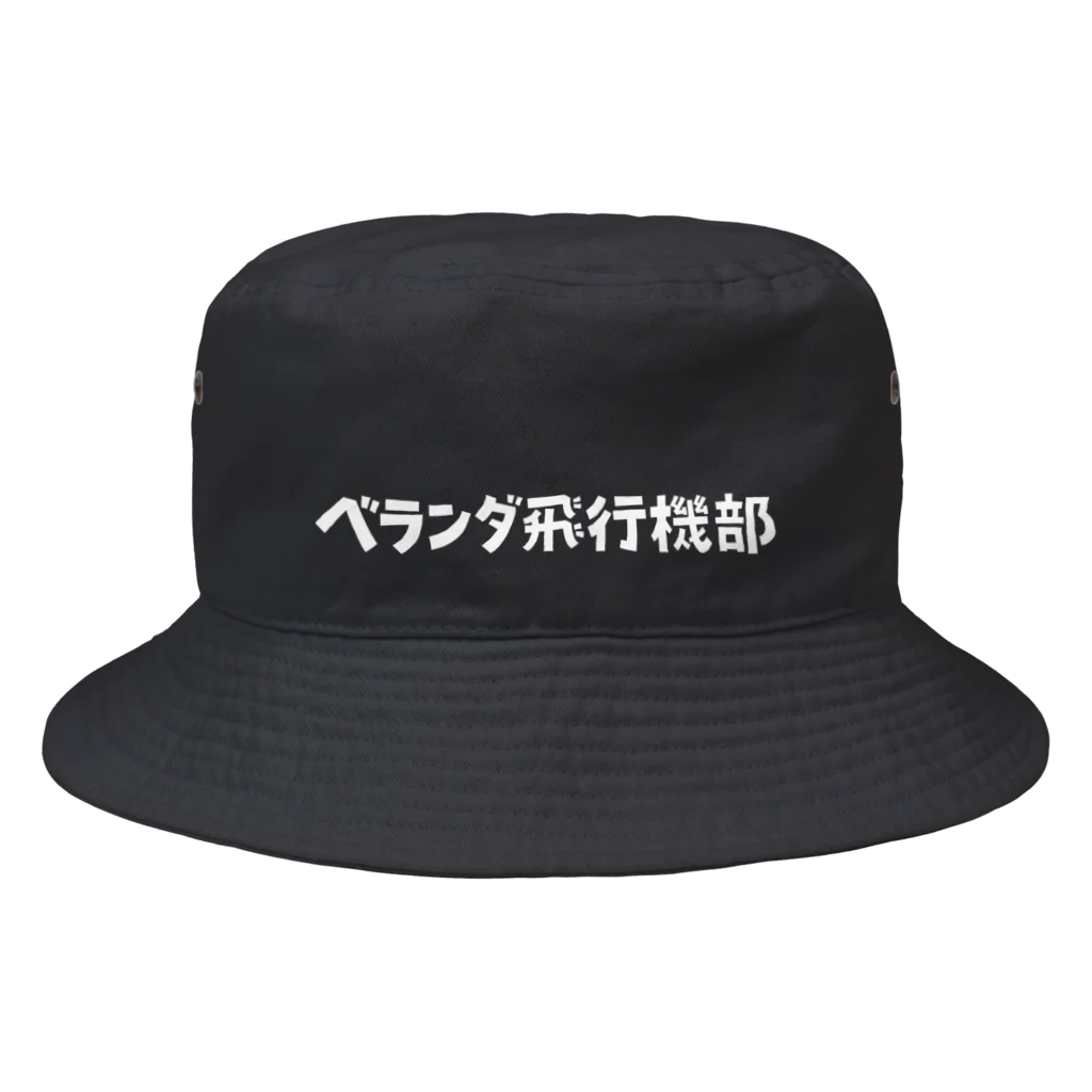 まめぞう屋のベランダ飛行機部　白文字 Bucket Hat